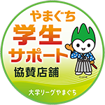 やまぐち学生サポート 協賛店舗