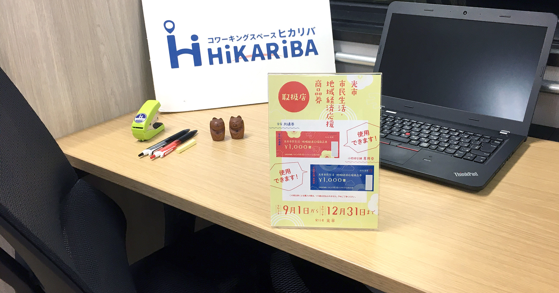 制度紹介】光市 市民生活・地域経済応援商品券の取扱店になりました | コワーキングスペース ヒカリバ[HiKARiBA]