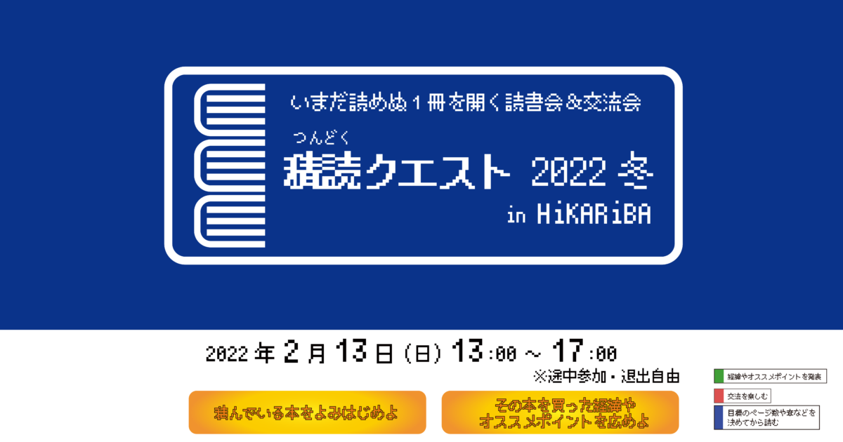 画像：積読クエスト 2022 冬 in ヒカリバ【2022-02-13】