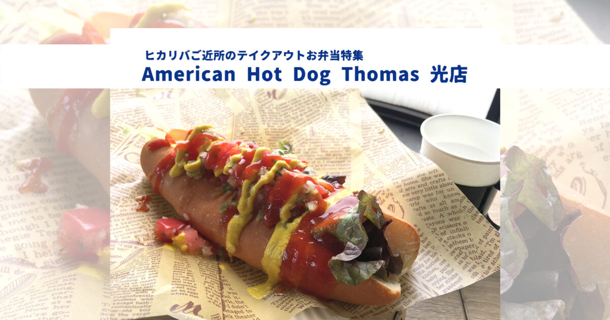 画像：【ランチ特集】ホットドック専門店「American Hot Dog Thomas 光店」さん