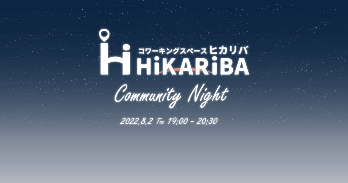 画像：HiKARiBA Community Night【2022-08-02】