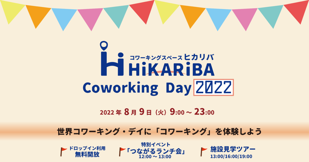画像：ヒカリバ コワーキング・デイ 2022【2022-08-09】