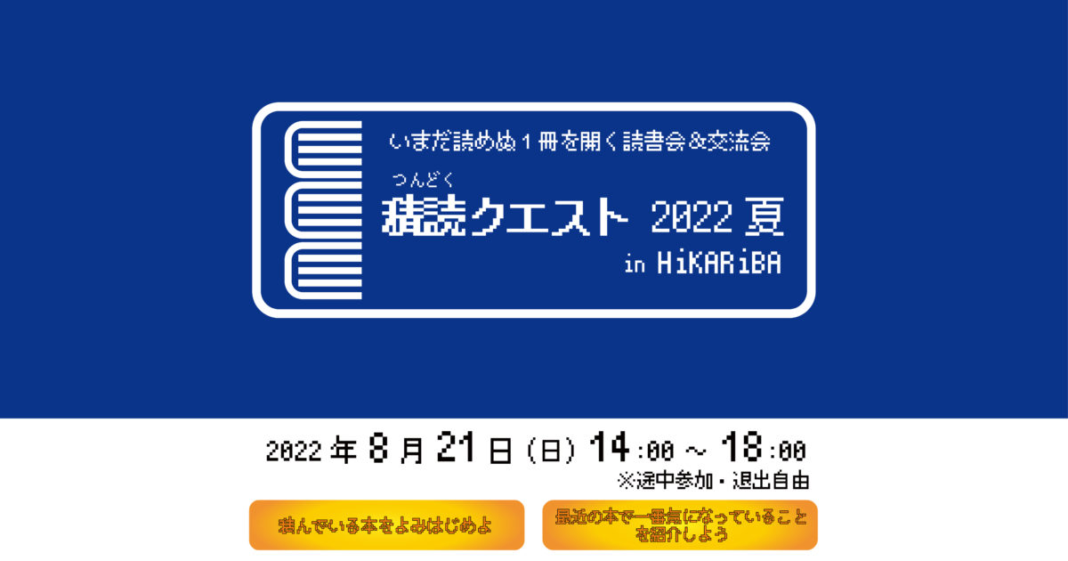 画像：積読クエスト 2022 夏 in ヒカリバ【2022-08-21】
