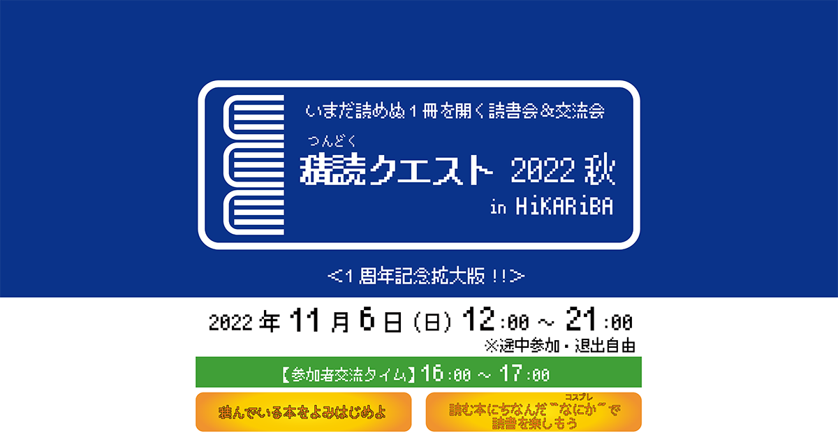 画像：積読クエスト 2022 秋 in ヒカリバ【2022-11-06】