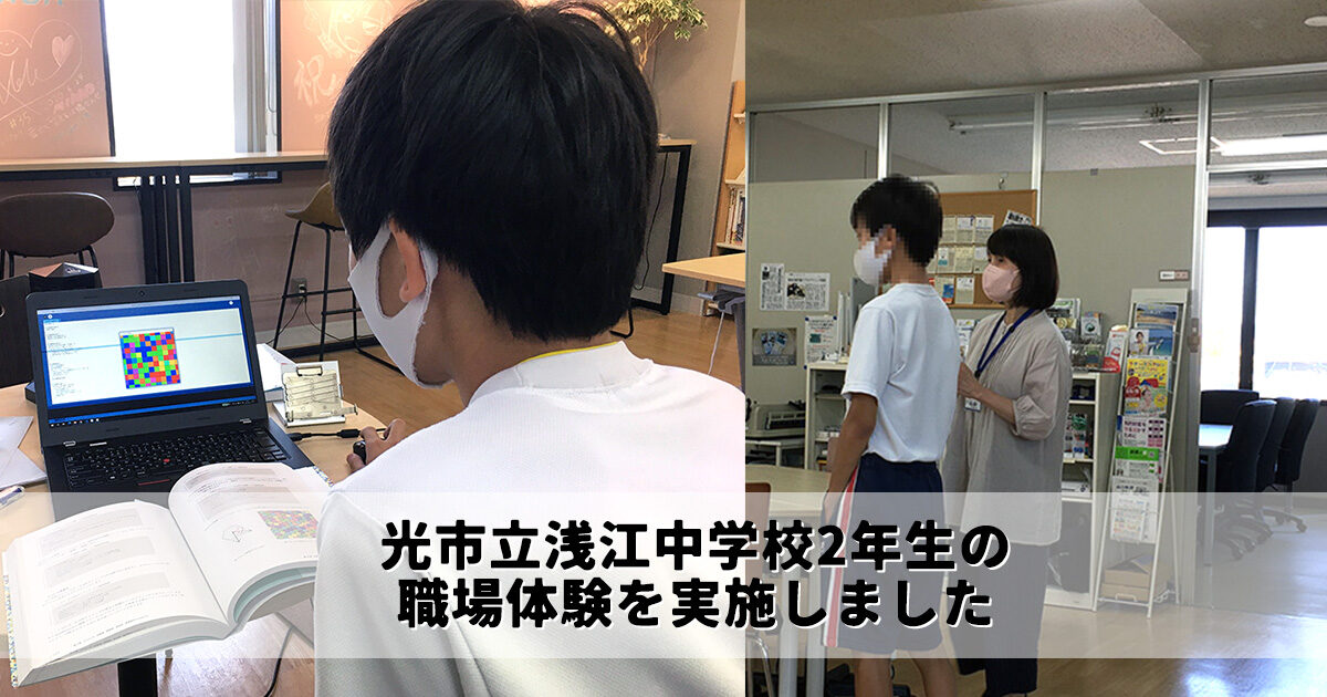 画像：光市立浅江中学校の職場体験を受け入れ、実施しました