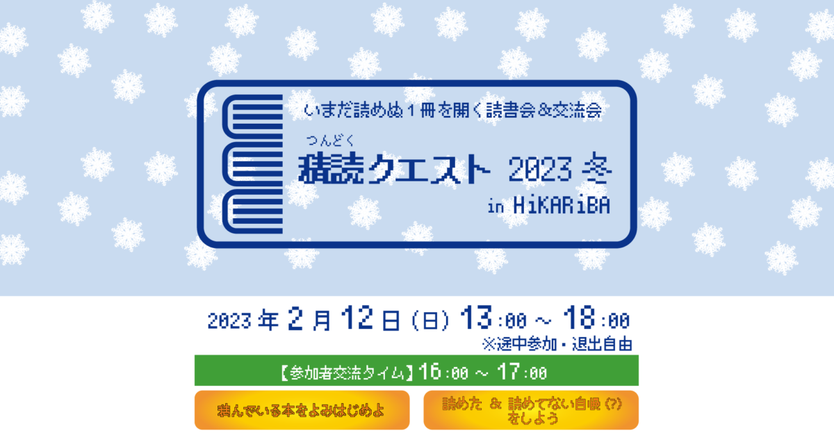 画像：積読クエスト 2023 冬 in ヒカリバ【2023-02-12】
