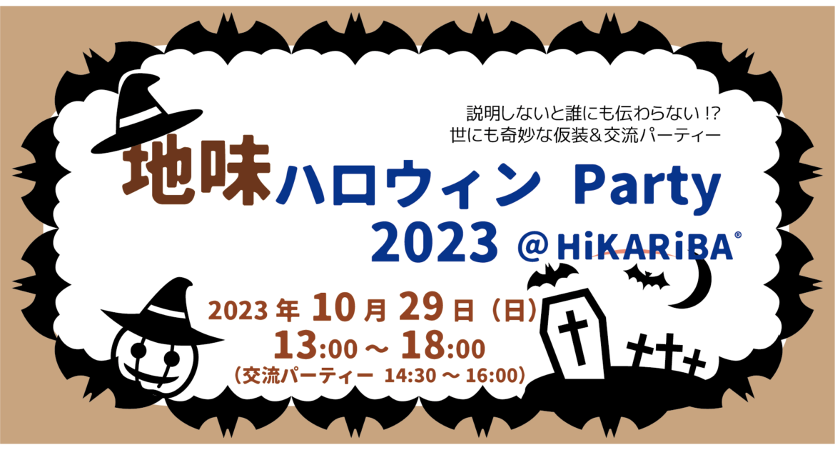 画像：地味ハロウィン Party 2023 @HiKARiBA【2023-10-29】