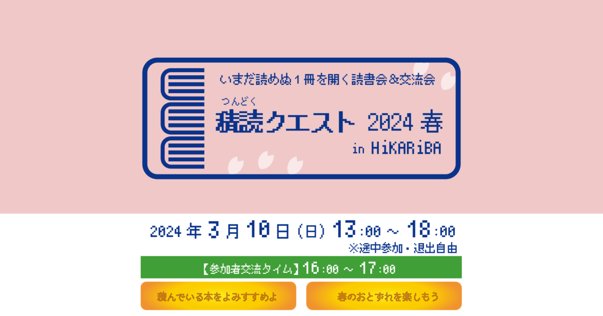 画像：積読クエスト 2024 春 in ヒカリバ【2024-03-10】
