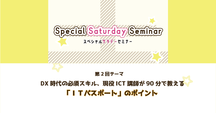 画像：Special Saturday Seminar Vol.2～ITパスポートのポイント～【2024-08-31】