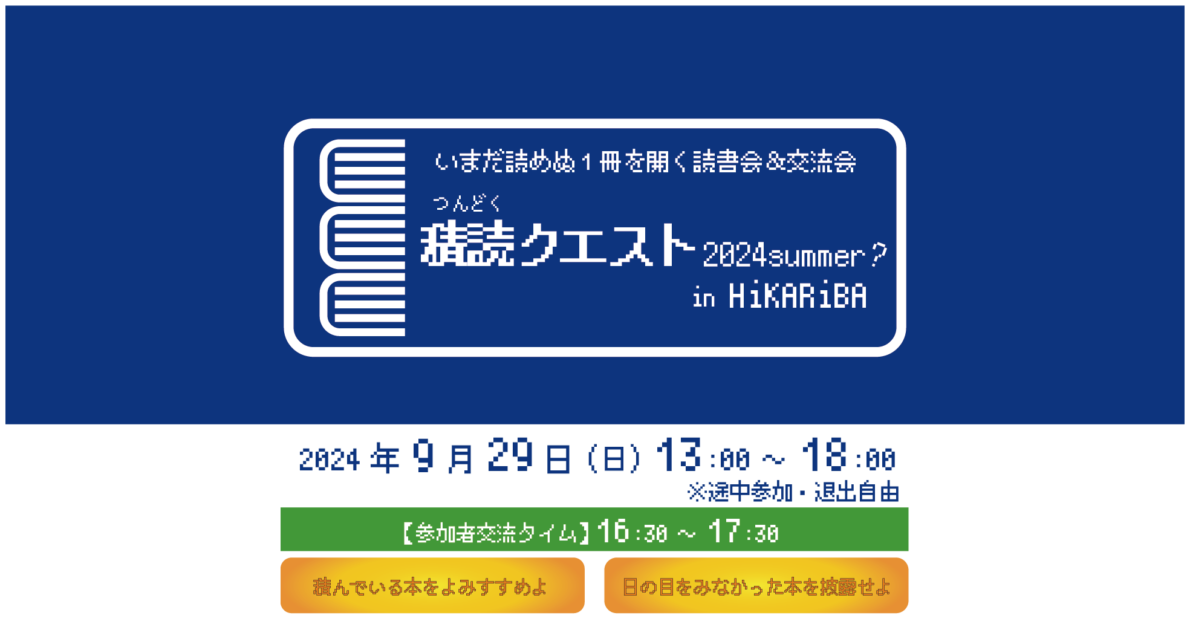 画像：積読クエスト 2024 summer? in HiKARiBA 【2024-09-29】