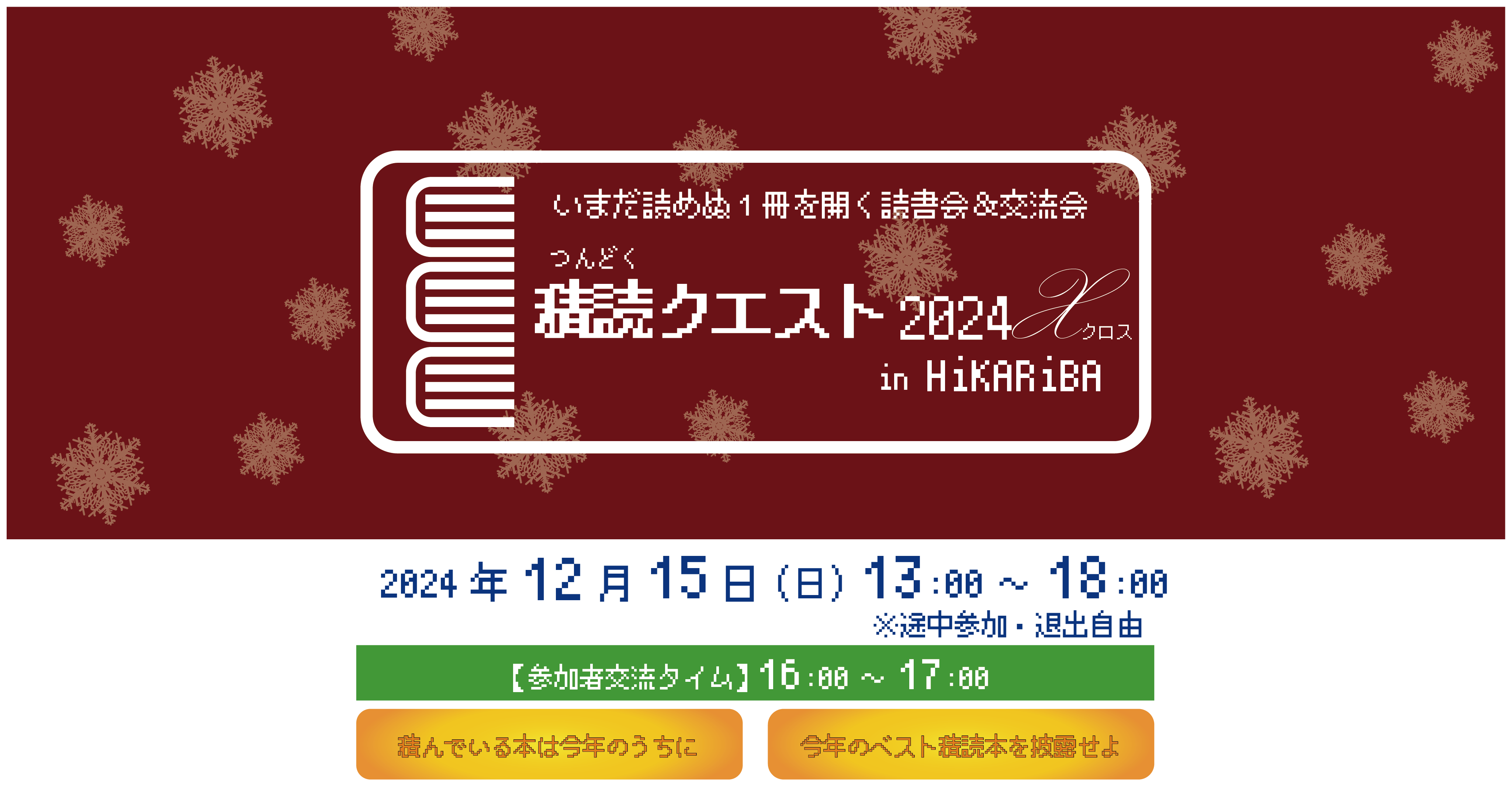 積読クエスト 2024 X(クロス) in ヒカリバ【2024-12-15】 | コ