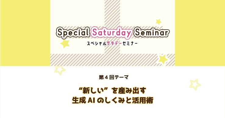 画像：Special Saturday Seminar Vol.4～“新しい” を産み出す生成AI のしくみと活用術～【2025-11-29】