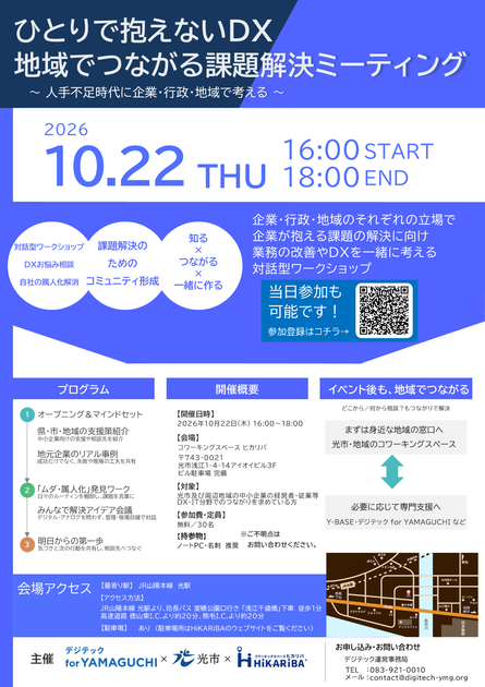 ひとりで抱えないDX 地域でつながる課題解決ミーティングのチラシ